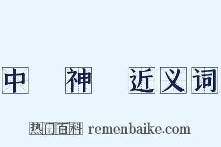 中樞神經近义词是什么意思的图片